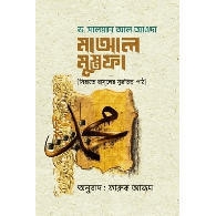 মাআল মুস্তফা (সিরাতে রাসূলের সুরভিত পাঠ),With Al-Mustafa (A Fragrant Journey through the Prophet’s Seerah)