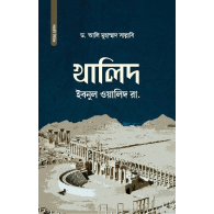 খালিদ ইবনুল ওয়ালিদ (রা.) | Khalid Ibnul Walid (RA)