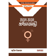 মনে মনে প্রধানমন্ত্রী (১ কপি)|Mone Mone Prodhanmontri (1 Copy)