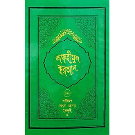 তাফহীমুল কুরআন – ১৮তম খণ্ড,,Tafheemul Quran – 18tom Khondo