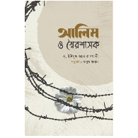 আলিম ও স্বৈরশাসক | Alim O Shoiroshashok