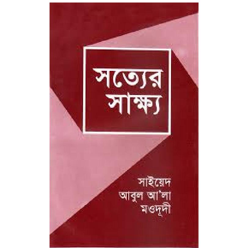 সত্যের সাক্ষ্য