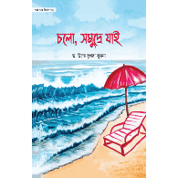 চলো, সমুদ্রে যাই (গল্পে গল্পে বিজ্ঞান-৪),Cholo, Shomudre Jai (Golpe Golpe Biggan-4)