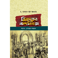 ভিন্নমতের নান্দনিকতা ,, Vinnomoter Nandonikota
