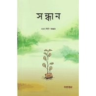 সন্ধান  (Sandhan)