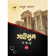 সাইমুম সমগ্র – ১২,,Saimum Somogro – 12