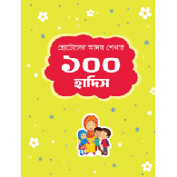 ছোটোদের আদব শেখার ১০০ হাদিস,,100 Hadiths for Children’s Manners