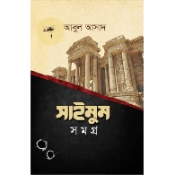 সাইমুম সমগ্র-১,,Saimum Samagra-1