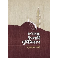 গণতন্ত্র: ইসলামী দৃষ্টিকোণ | Gonotontro: Islami Drishtikon