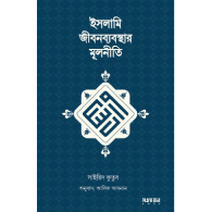 ইসলামি জীবনব্যবস্থার মূলনীতি|Islami Jibonbyabosthar Mulniti