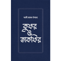 কুফর ও তাকফির | Kufr O Takfir