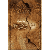ইতিহাসের ধুলোকালি,,Itihasher Dhulokali