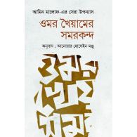 ওমর খৈয়ামের সমরকন্দ|Omar Khaiyamer Samarkand