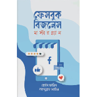 ফেসবুক বিজনেস মাস্টারপ্ল্যান|Facebook Business Masterplan