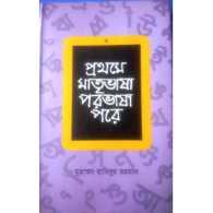 প্রথমে মাতৃভাষা, পরভাষা পরে | Prothome Matrivasha Porovasha Pore