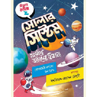সোলার সিস্টেম | Solar System