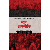 লাল রাজনীতি (Red Politics)