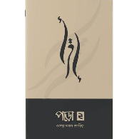 পড়ো ২ । Read 2