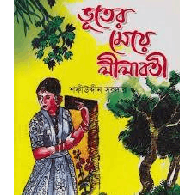 ভূতের মেয়ে লীলাবতী,,Bhuter Meye Leelaboti