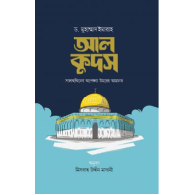আল কুদস : সালাহুদ্দিনের অপেক্ষায় উমরের আমানত | Al-Quds: Salahuddin-er Opekkhay Umar-er Amanat