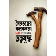 স্বৈরতন্ত্রের কলকবজা বনাম তত্ত্বযুদ্ধ|Shoirotantrer Kolkobja Bonam Tottwajuddho