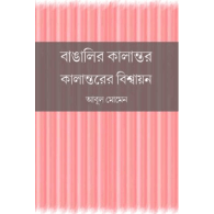 বাঙালির কালান্তর : কালান্তরের বিশ্বায়ন | Bangalir Kalantor : Kalantorer Bishwoyon