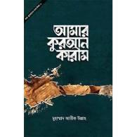 আমার কুরআন কারীম,,Amar Quran Karim