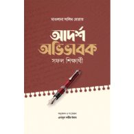 আদর্শ অভিভাবক সফল শিক্ষার্থী | Adorsho Abhibhabok Sofol Shikkharthi