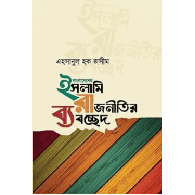 বাংলাদেশের ইসলামি রাজনীতির ব্যবচ্ছেদ