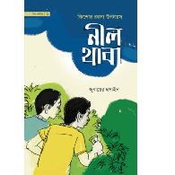 নীল থাবা,,The Blue Claw
