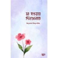 মা হওয়ার দিনগুলোতে | Ma Howar Diner Golote