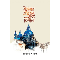 ইসলাম সভ্যতার শেষ ঠিকানা,,Islam Shobhotar Shesh Thikana