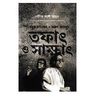 শামসুর রাহমান/ আল মাহমুদ তফাৎ ও সাক্ষাৎ | Shamsur Rahman / Al Mahmud – Tofaat O Sakhhat