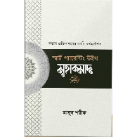 স্মার্ট প্যারেন্টিং উইথ মুহাম্মাদ (সা)