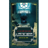 এ গেম অব থ্রোনস -১ম ও ২য় খণ্ড (এ সং অব আইস অ্যান্ড ফায়ার)|A Game of Thrones – 1st & 2nd Part (A Song of Ice and Fire)