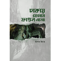 ঢাকায় যেভাবে ফাগুন এলো,,Dhakay Jebhabe Phagun Elo