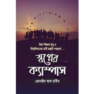 স্বপ্নের ক্যাম্পাস | Shopner Campus