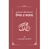 বাংলাদেশের কৃষিজ উৎপাদনে উশর ও খারাজ (Ushr and Kharaj in Bangladesh’s Agricultural Production)