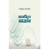 মাসায়িলে রমজান | Masayile Ramzan