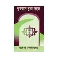 কোরআন বুঝা সহজ,Quran Bujha Shohoz