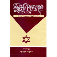 ইহুদী চক্রান্ত,,Ihudi Chokranto