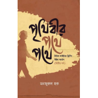 পৃথিবীর পথে পথে|Prithibir Pothe Pothe