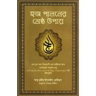 হজ পালনের শ্রেষ্ঠ উপায় | Hoj Paloner Shreshtho Upay