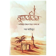 মুয়াজজিন (সাইয়িদুনা বিলাল ইবনে রাবাহ রাযি.) | Muazzin (Saiyiduna Bilal Ibne Rabah Razi.)