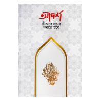 আদর্শ কিভাবে প্রচার করতে হবে