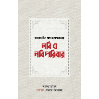 সমকালীন সমাজবাস্তবতায় নবি ও নবিপরিবার