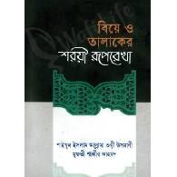 বিয়ে ও তালাকের শরয়ী রুপরেখা,,Biye O Talaker Shoroyi Ruprekha