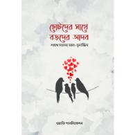 ছোটদের সাথে বড়দের আদব | Chotoder Sathe Boro Der Adob