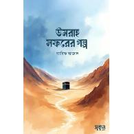 উমরাহ সফরের গল্প | Umrah Soforer Golpo