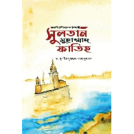 সুলতান মুহাম্মাদ ফাতিহ,,Sultan Muhammad Fateh